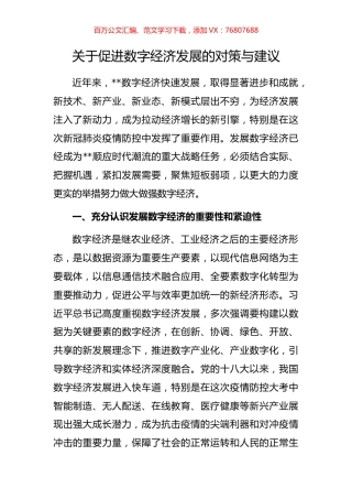 关于促进数字经济发展的对策与建议.docx