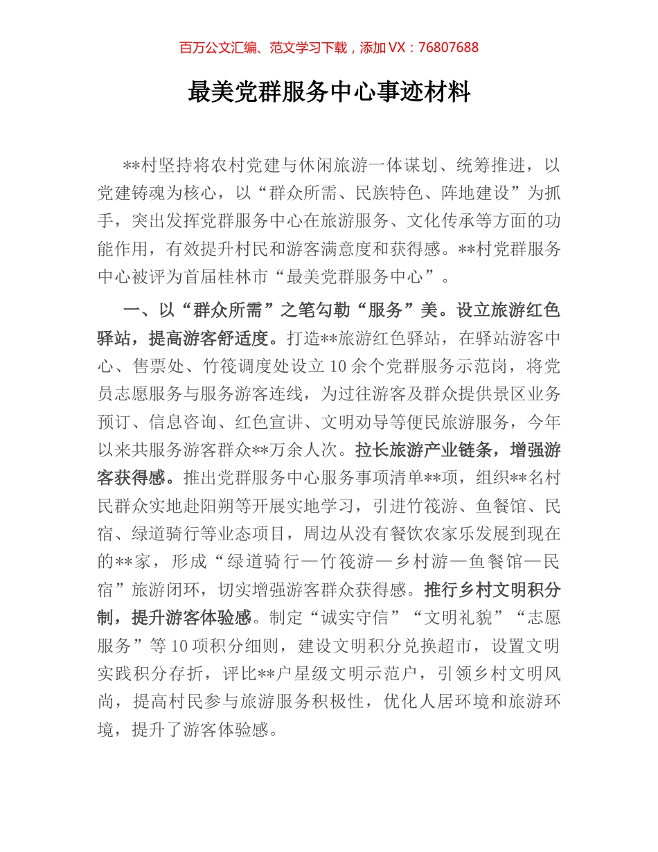 最美党群服务中心事迹材料.docx_第1页