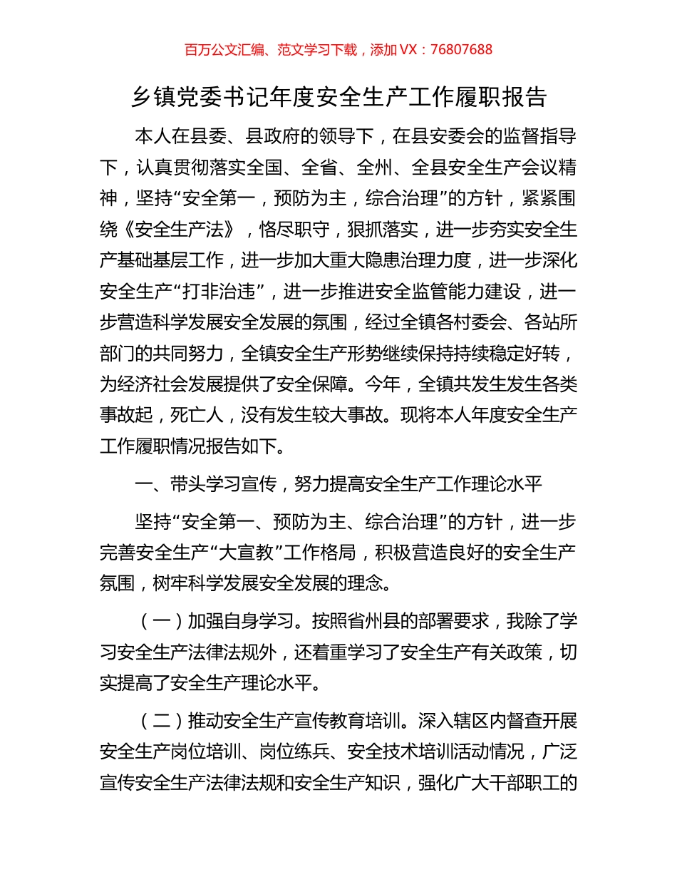乡镇党委书记年度安全生产工作履职报告.docx_第1页