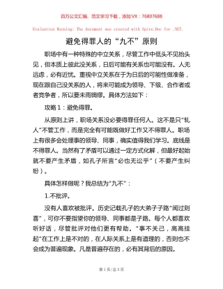 避免得罪人的“九不”原则.docx