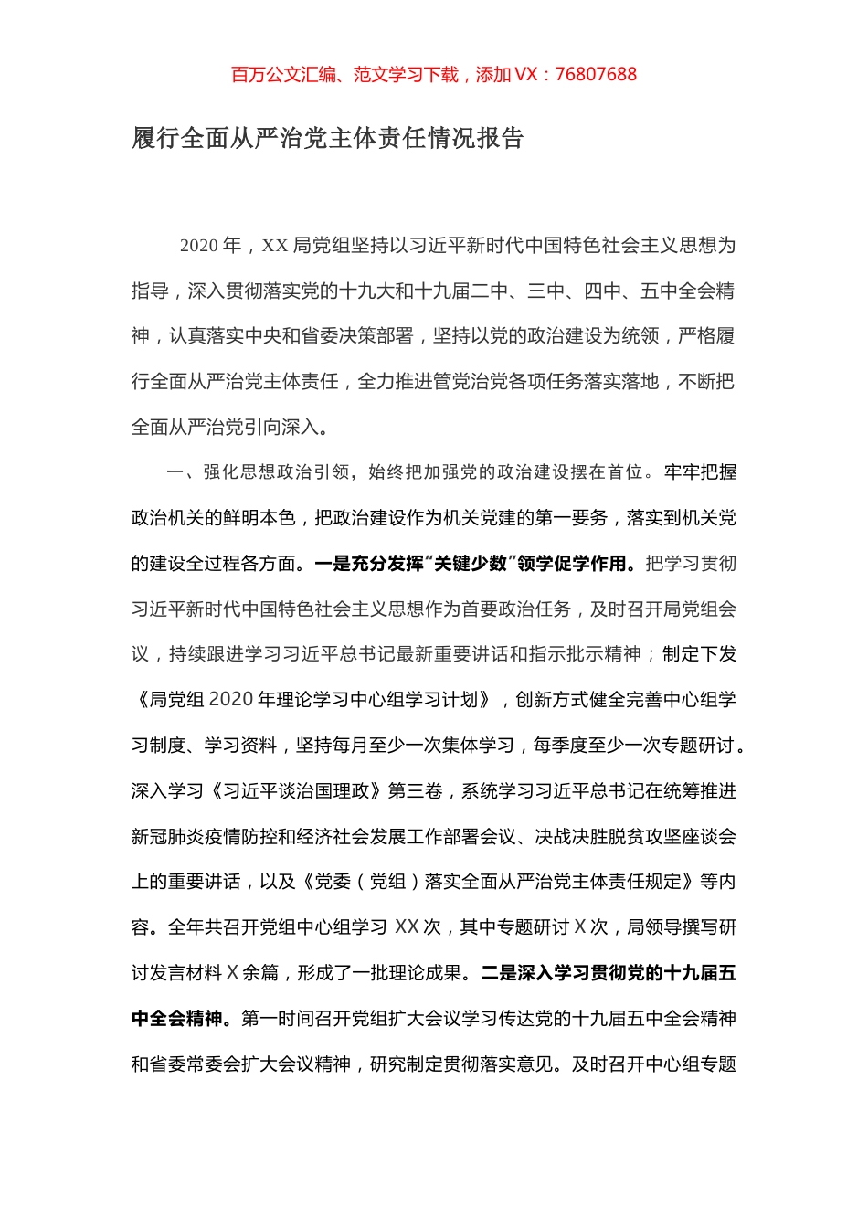 履行全面从严治党主体责任情况报告.docx_第1页