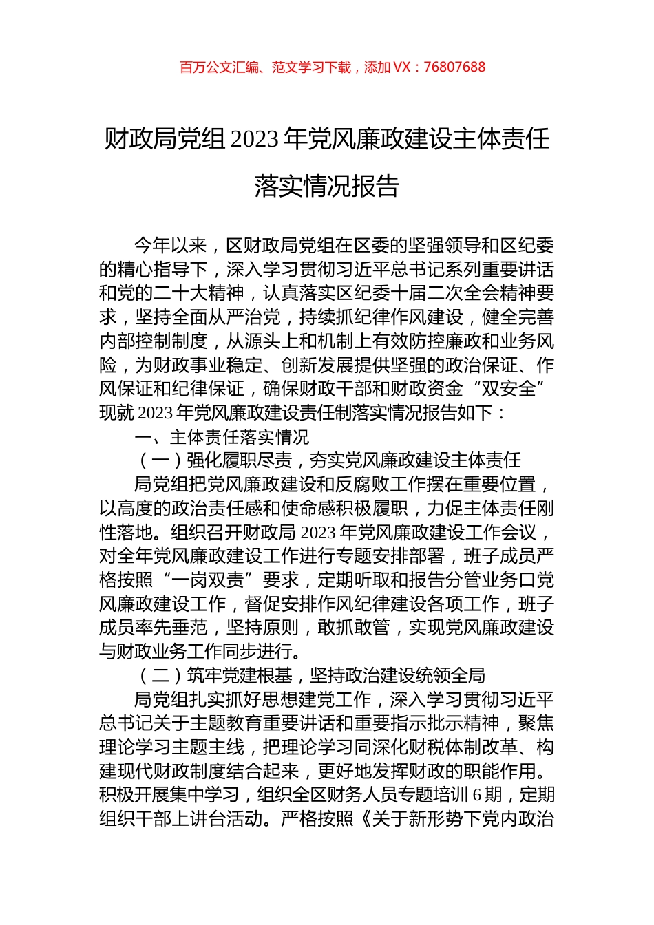 财政局党组2023年党风廉政建设主体责任落实情况报告.docx_第1页