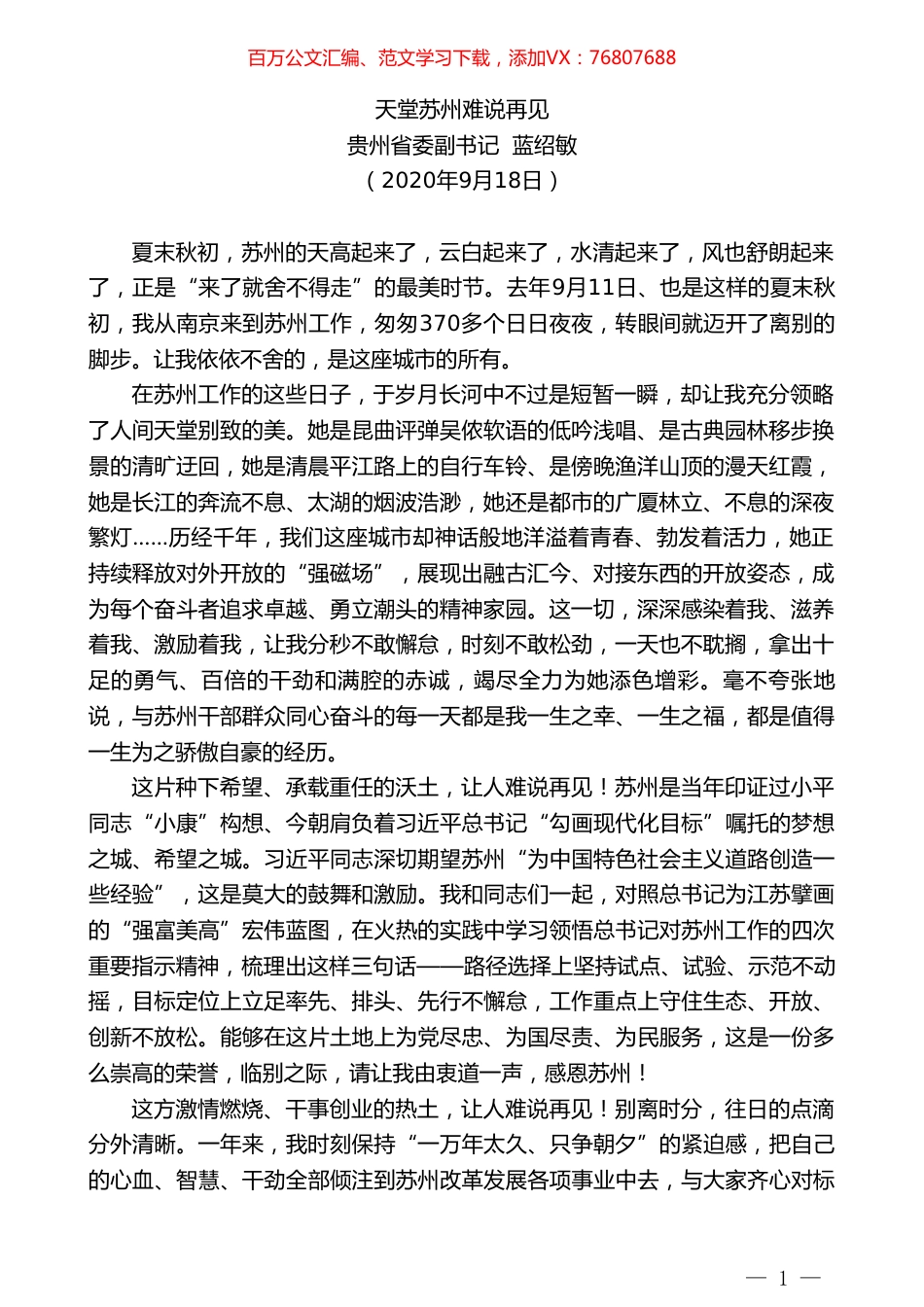 贵州省委副书记蓝绍敏：天堂苏州难说再见.doc_第1页