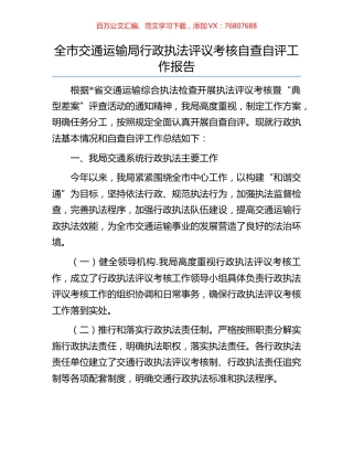 全市交通运输局行政执法评议考核自查自评工作报告.docx