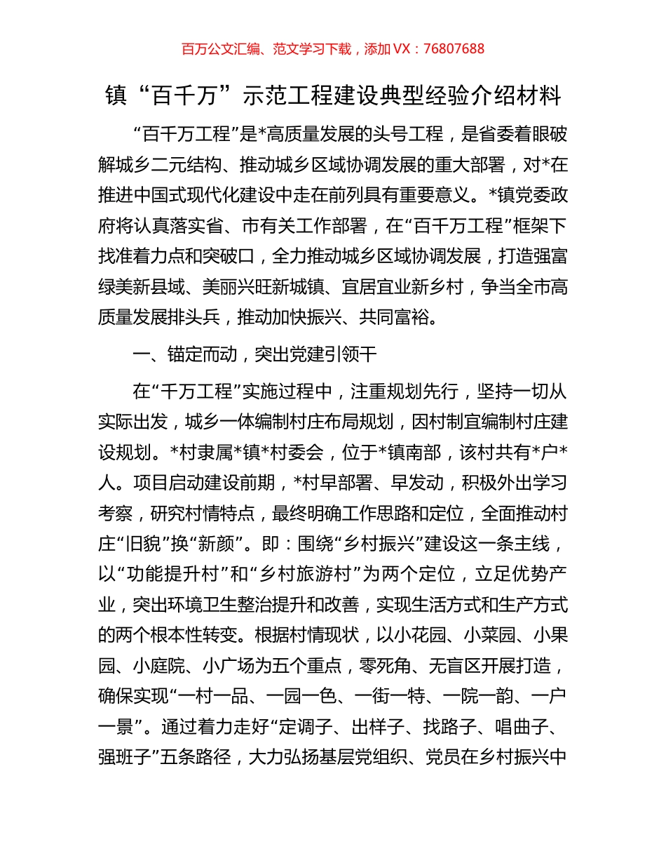 镇“百千万”示范工程建设典型经验介绍材料.docx_第1页