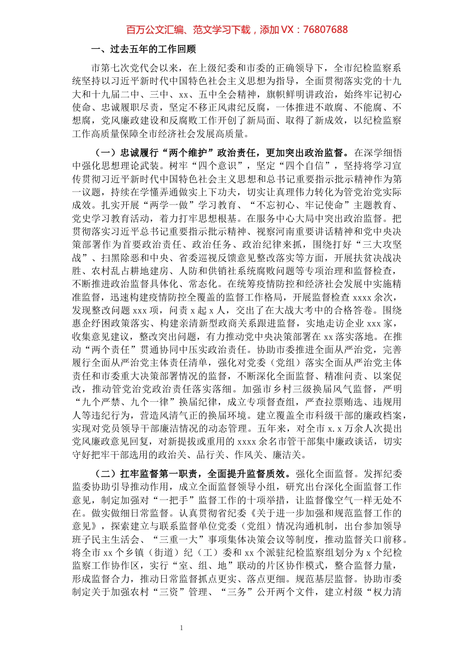 纪律检查委员会在市代表大会工作报告​​​​​​​​​​​​​​​​.docx_第1页