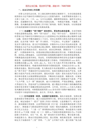 纪律检查委员会在市代表大会工作报告​​​​​​​​​​​​​​​​.docx