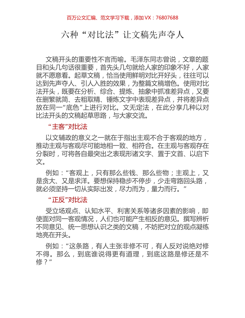六种“对比法”让文稿先声夺人.docx_第1页