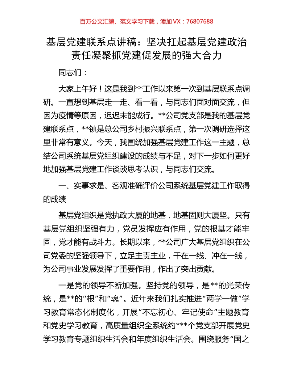 基层党建联系点讲稿：坚决扛起基层党建政治责任凝聚抓党建促发展的强大合力.docx_第1页