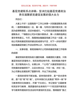 基层党建联系点讲稿：坚决扛起基层党建政治责任凝聚抓党建促发展的强大合力.docx