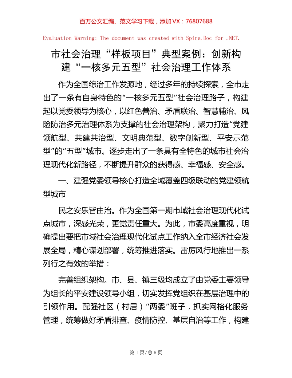 市社会治理“样板项目”典型案例：创新构建“一核多元五型”社会治理工作体系 (2).docx_第1页
