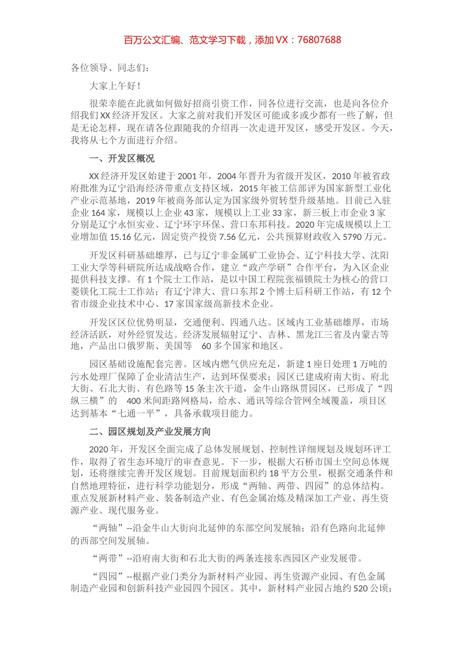 国家外贸转型升级基地—XX经开区情况介绍.docx_第1页