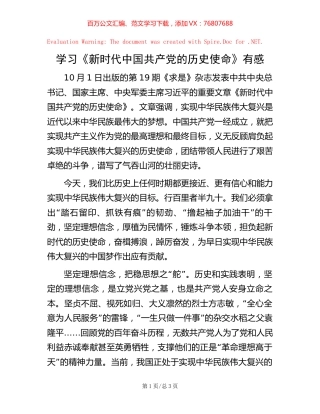 学习《新时代中国共产党的历史使命》有感.docx