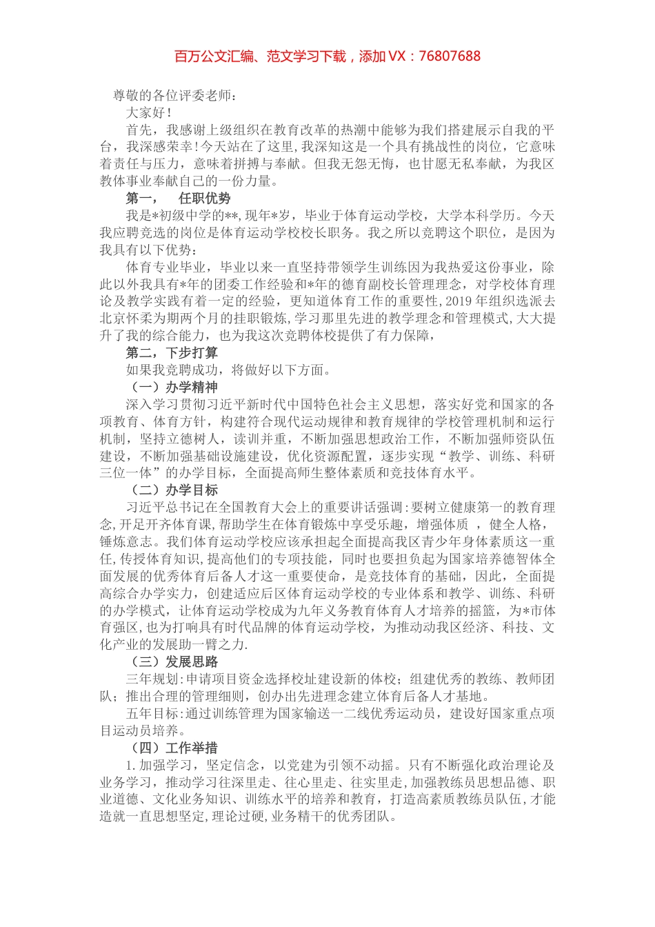 竞聘体育运动学校校长演讲稿.docx_第1页