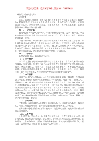 竞聘体育运动学校校长演讲稿.docx