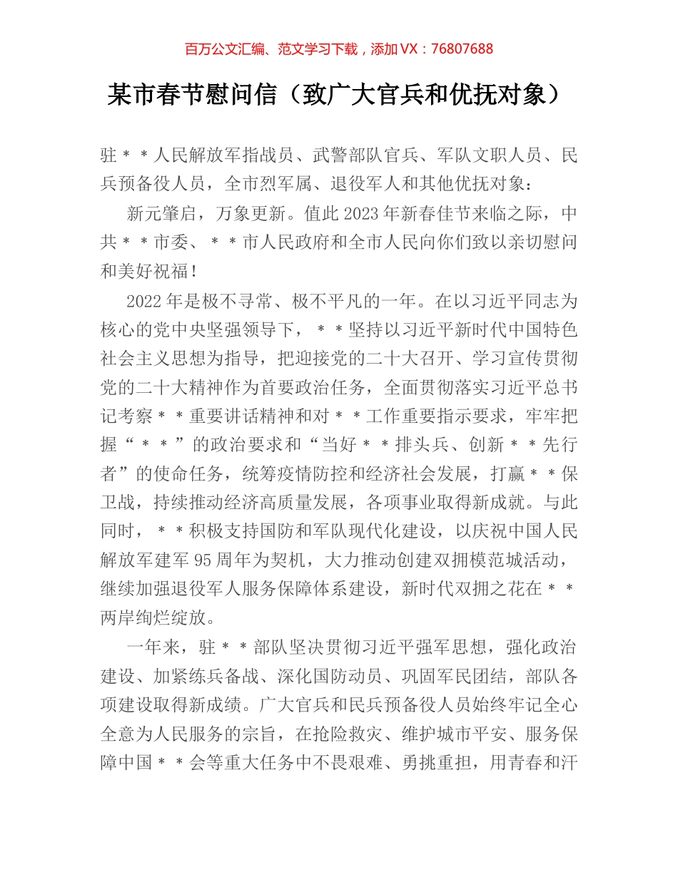 某市春节慰问信（致广大官兵和优抚对象）.docx_第1页