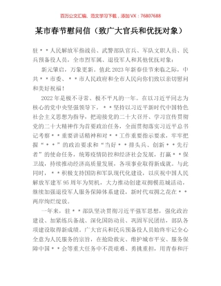 某市春节慰问信（致广大官兵和优抚对象）.docx