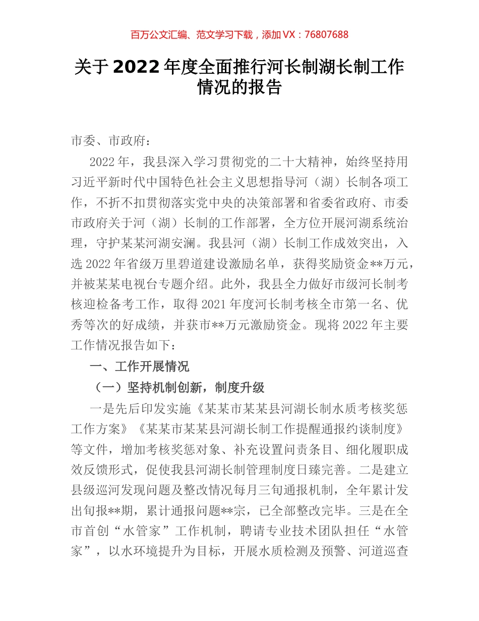 关于2022年度全面推行河长制湖长制工作情况的报告.docx_第1页