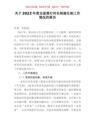 关于2022年度全面推行河长制湖长制工作情况的报告.docx