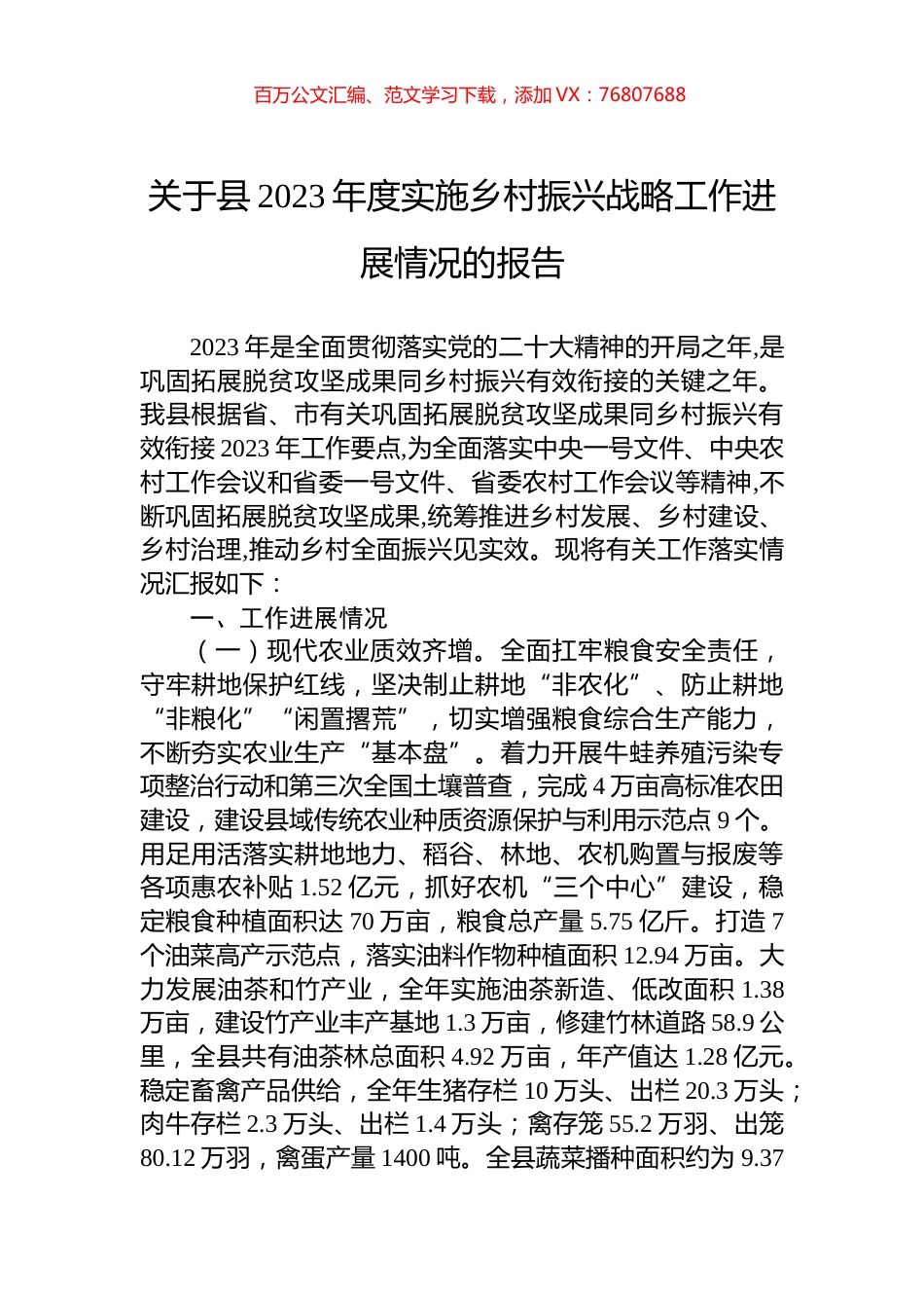 关于县2023年度实施乡村振兴战略工作进展情况的报告.docx_第1页