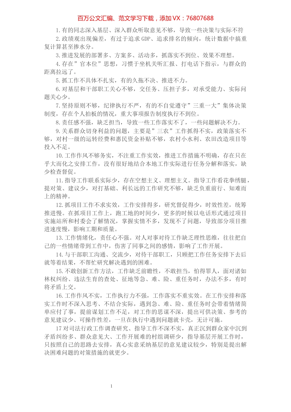 班子领导干部互提批评意见建议87条.docx_第1页