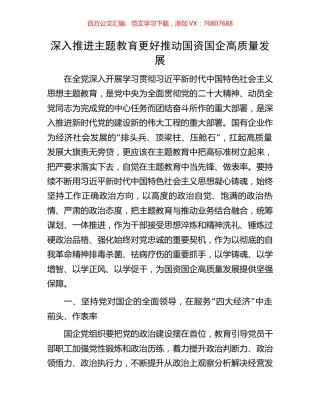 深入推进主题教育更好推动国资国企高质量发展.docx