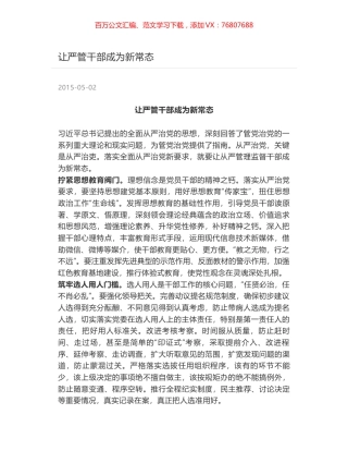 让严管干部成为新常态.docx