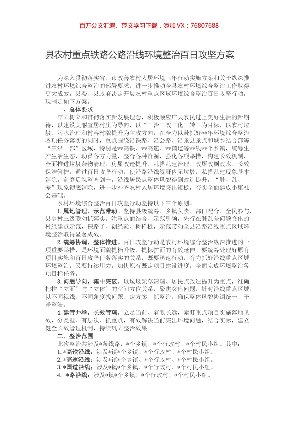 县农村重点铁路公路沿线环境整治百日攻坚方案.docx_第1页