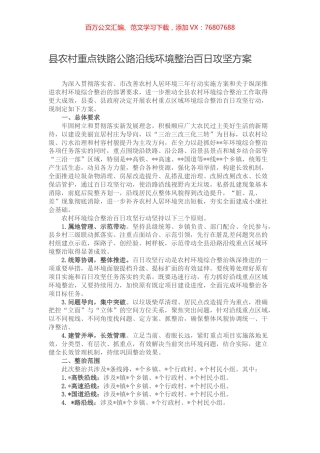 县农村重点铁路公路沿线环境整治百日攻坚方案.docx