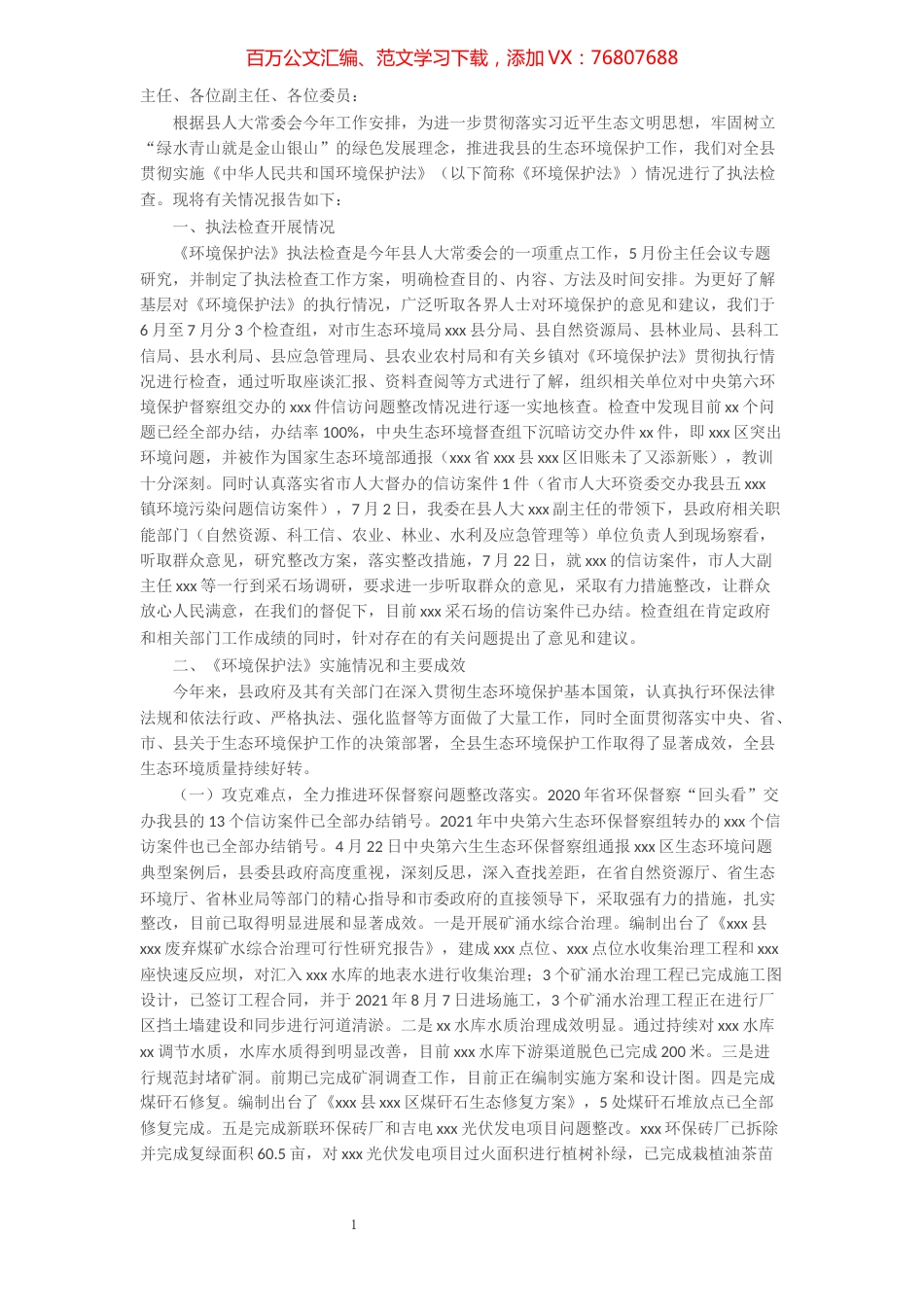 县人大环境和资源保护委员会关于开展《中华人民共和国环境保护法》执法检查情况的报告.docx_第1页