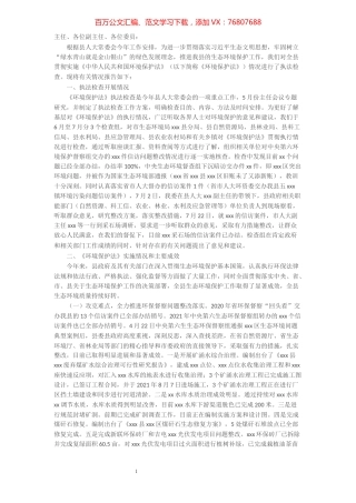 县人大环境和资源保护委员会关于开展《中华人民共和国环境保护法》执法检查情况的报告.docx