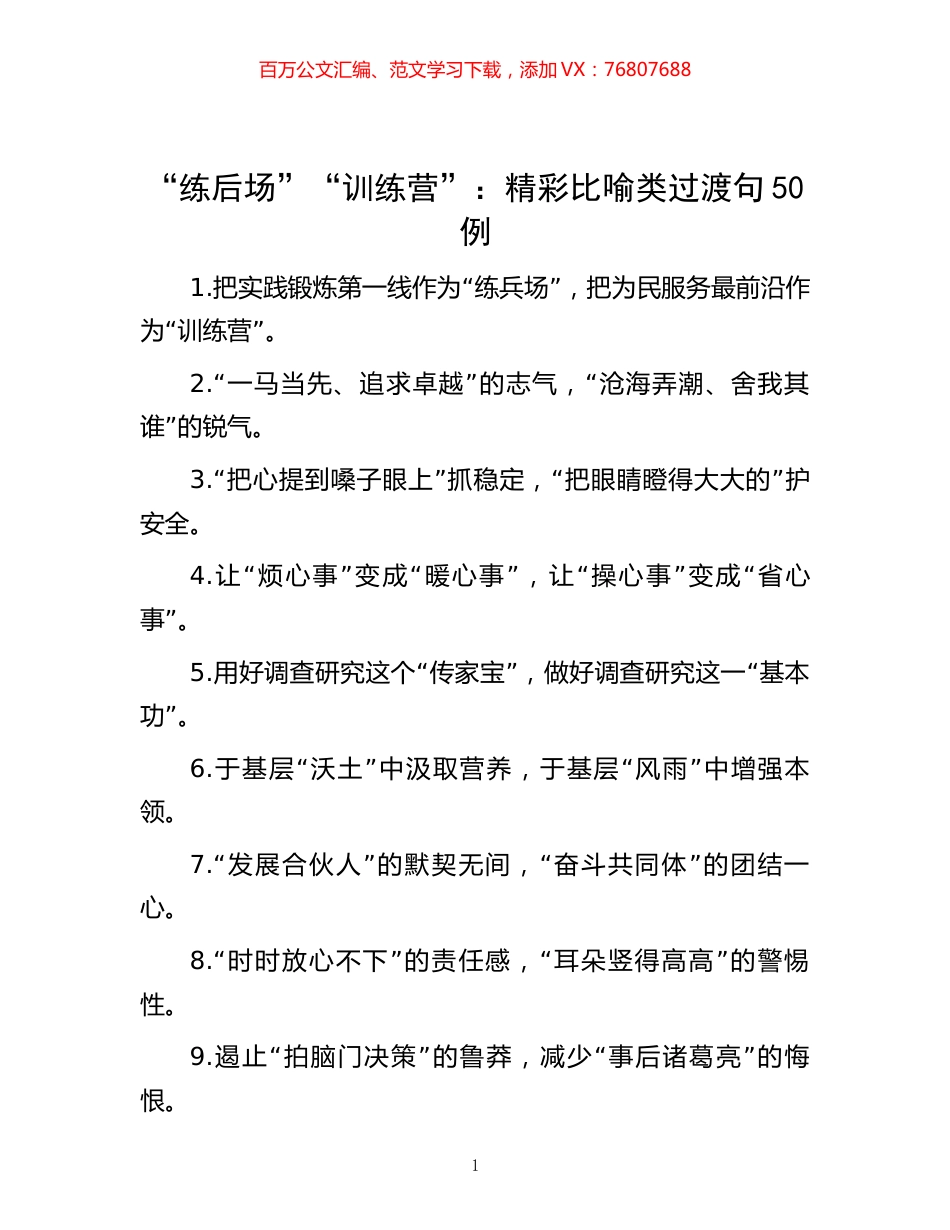 “练后场”“训练营”：精彩比喻类过渡句50例_20221012_094651.docx_第1页