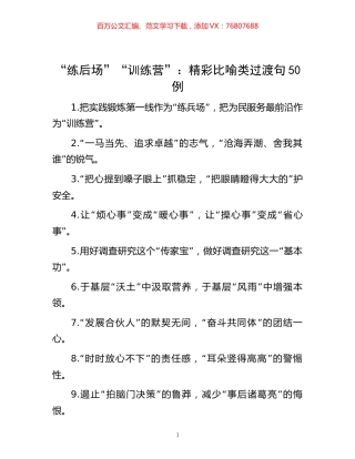 “练后场”“训练营”：精彩比喻类过渡句50例_20221012_094651.docx