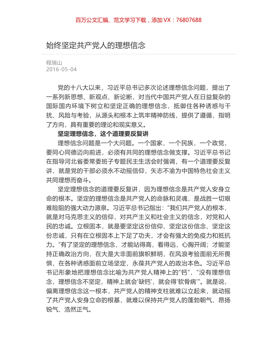 始终坚定共产党人的理想信念.docx_第1页