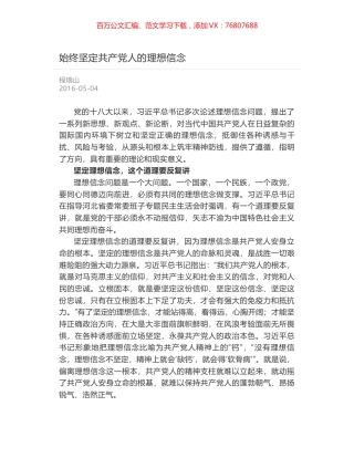 始终坚定共产党人的理想信念.docx