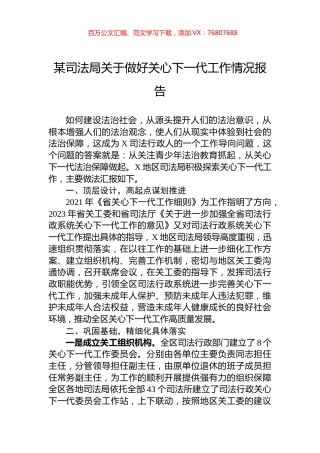 某司法局关于做好关心下一代工作情况报告.docx