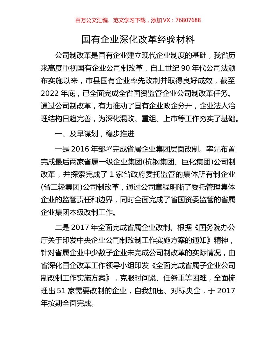 国有企业深化改革经验材料.docx_第1页