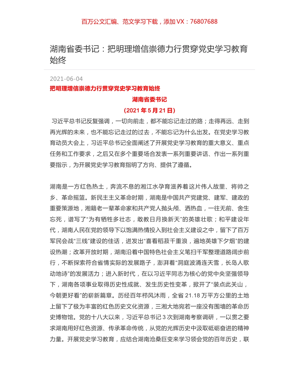 湖南省委书记：把明理增信崇德力行贯穿党史学习教育始终.docx_第1页