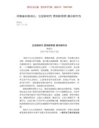 河南省长陈润儿：立足新时代 贯彻新思想 展示新作为.docx