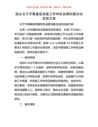 国企关于开展基层党建工作特色品牌创建活动实施方案.docx