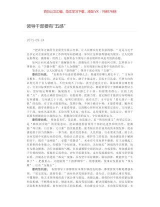 领导干部要有“五感”.docx