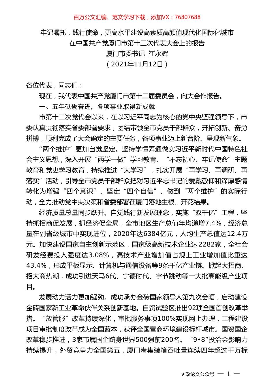 厦门市委书记崔永辉：在中国共产党厦门市第十三次代表大会上的报告.doc_第1页