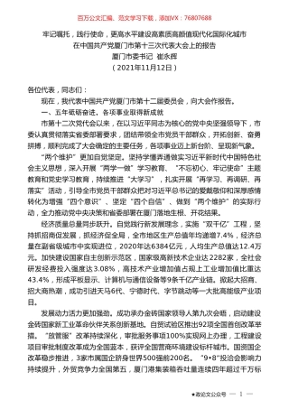 厦门市委书记崔永辉：在中国共产党厦门市第十三次代表大会上的报告.doc