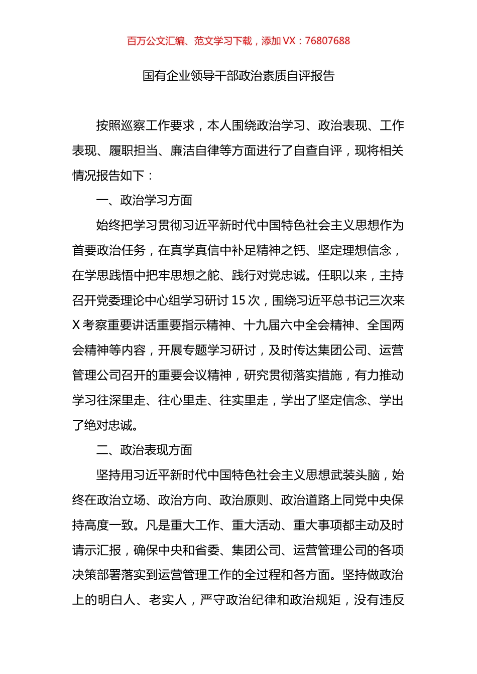 国有企业领导干部政治素质自评报告.docx_第1页