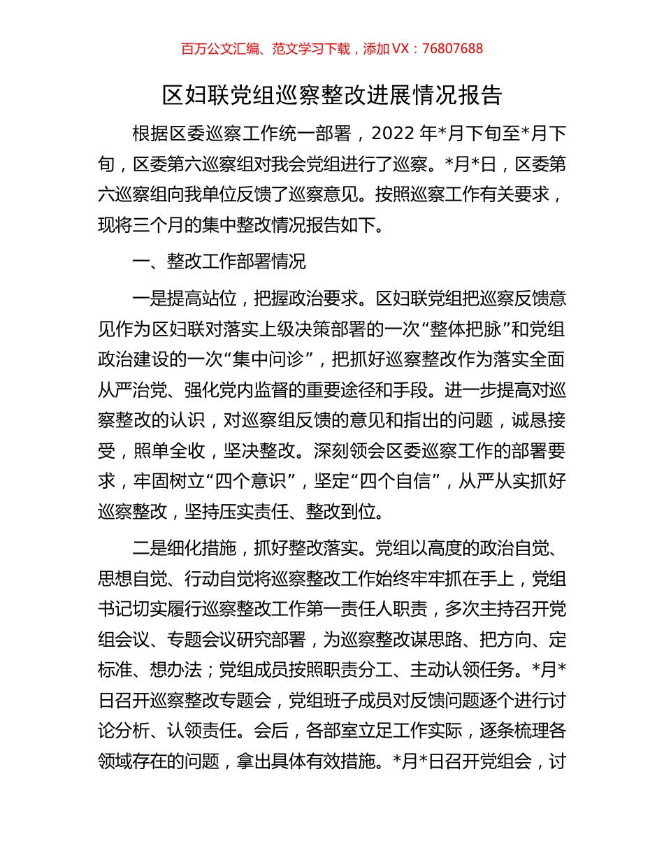 区妇联党组巡察整改进展情况报告.docx_第1页