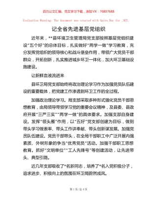 记全省先进基层党组织.docx