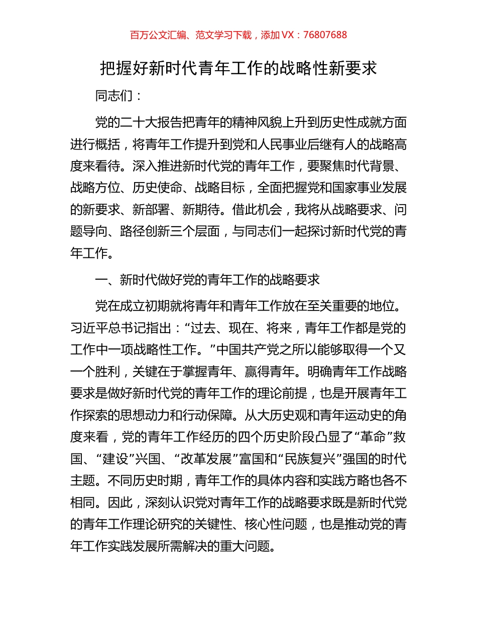 把握好新时代青年工作的战略性新要求.docx_第1页