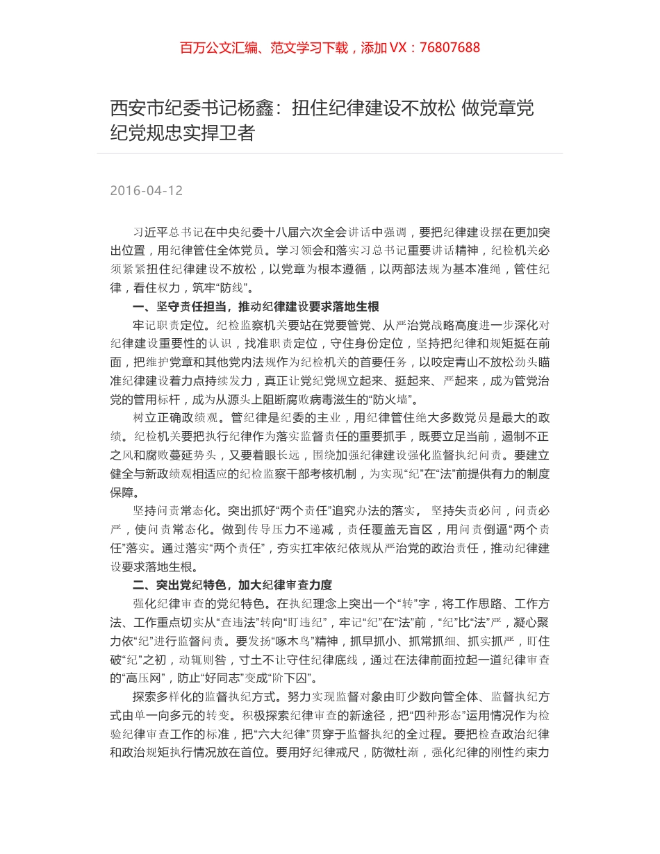 西安市纪委书记杨鑫：扭住纪律建设不放松 做党章党纪党规忠实捍卫者.docx_第1页