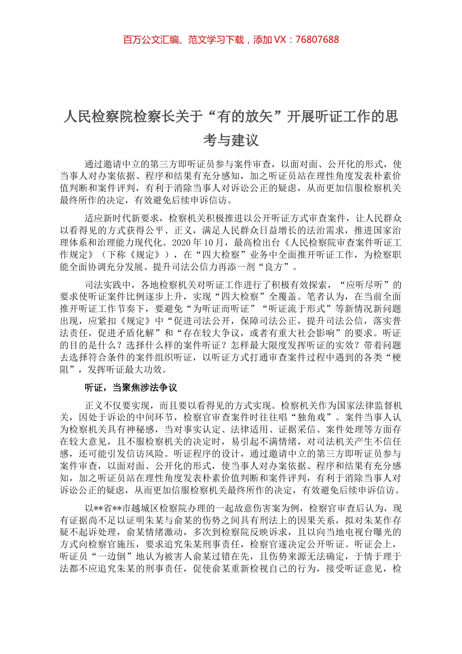 人民检察院检察长关于“有的放矢”开展听证工作的思考与建议.docx_第1页