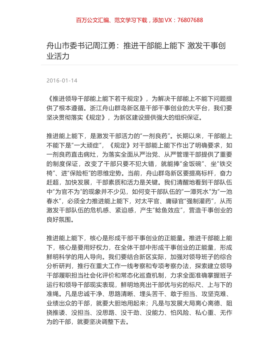 舟山市委书记周江勇：推进干部能上能下 激发干事创业活力.docx_第1页